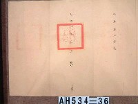 光緒四年鳳山縣正堂鄧「為遵札移解查收事」移恒春縣藏品圖，第4張